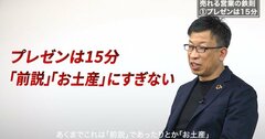 キーエンス元No.1営業が断言！日本企業あるある「最悪プレゼン」がダメなたった1つの理由