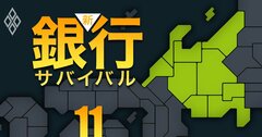 【中部編】地銀「本業利益率」ワーストランキング、得点ひと桁台が6行も!5位福邦、4位北國、ワースト3は?