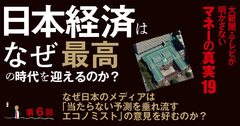 日本のメディアが「当たらない予測を垂れ流すエコノミスト」の意見を好む理由