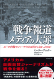 『戦争報道　メディアの大罪』翻訳者が語る