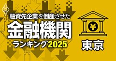 融資先企業を「倒産」させた金融機関ランキング【東京】9位城南信金、6位多摩信金、1位になったメガバンクは？