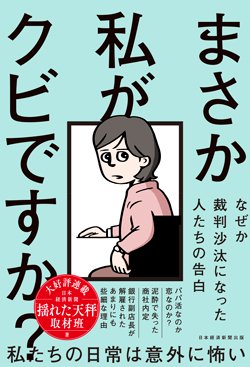 書影『まさか私がクビですか?なぜか裁判沙汰になった人たちの告白』