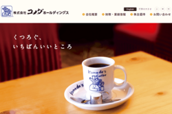 コメダホールディングスは、朝食サービスが人気の「コメダ珈琲店」をチェーン展開する企業。