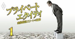 カーライル、ベイン、KKRの「ビッグ3」に対抗の外資系が続々参入！日本企業“爆買い”の黄金期に入ったPEファンド業界【26社の最新カオスマップ】《再配信》