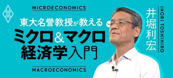 東大名誉教授が教えるミクロ＆マクロ経済学入門