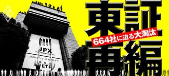 東証再編　664社に迫る大淘汰