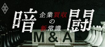 暗闘 企業買収の新常識