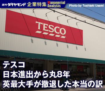 【企業特集】テスコ日本進出から丸8年英最大手が撤退した本当の訳