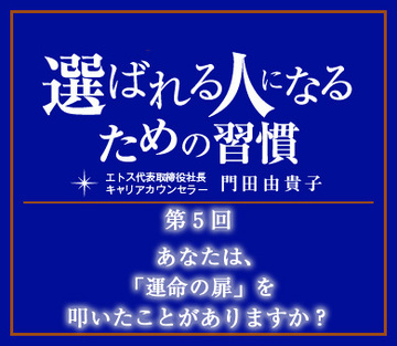 あなたは、「運命の扉」を叩いたことがありますか？