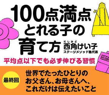 【最終回】世界でたったひとりのお父さん、お母さんへ、これだけは伝えたいこと