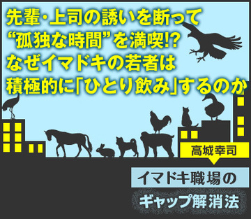 先輩・上司の誘いを断って、“孤独な時間”を満喫!?なぜイマドキの若者は積極的に「ひとり飲み」するのか