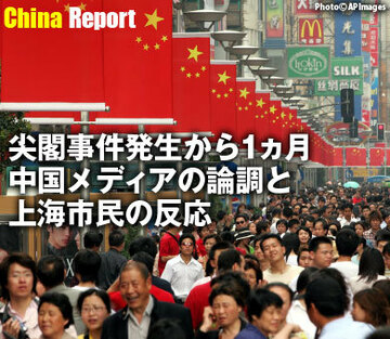 尖閣事件発生から1ヵ月、中国メディアの論調と上海市民の反応