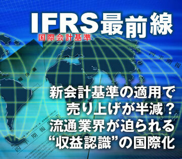 新会計基準の適用で売り上げが半減？流通業界が迫られる“収益認識”の国際化