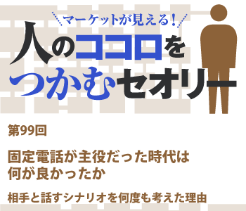 固定電話が主役だった時代は何が良かったか