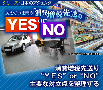 消費増税先送り“ＹＥＳ”or“ＮＯ” 主要な対立点を整理する