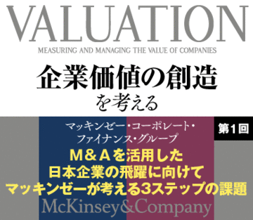 Ｍ＆Ａを活用した日本企業の飛躍に向けてマッキンゼーが考える3ステップの課題