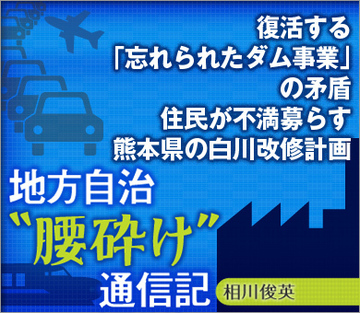 復活する「忘れられたダム事業」の矛盾住民が不満募らす熊本県の白川改修計画