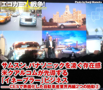 サムスン、パナソニックを凌ぐ存在感米クアルコムが先導する「イネーブラー」ビジネス――CESで表面化した自動車産業界再編2つの胎動（2）