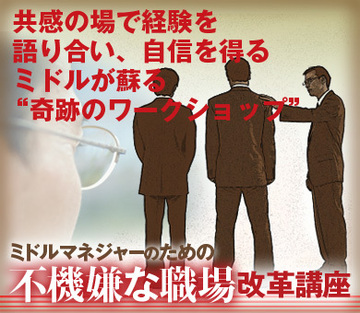 共感の場で経験を語り合い、自信を得るミドルが蘇る“奇跡のワークショップ”
