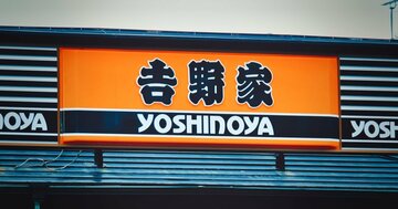 【吉野家の牛丼】「肉盛り実技グランドチャンピオン大会」に見る現場力 入山章栄×高橋勇人