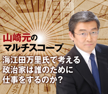 海江田万里氏で考える、政治家は誰のために仕事をするのか？