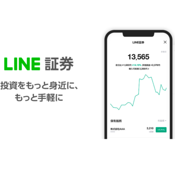 スマホ投資サービス「LINE証券」のiOS版がリリース