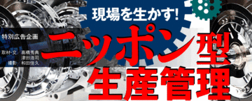 中小製造業の生き残りのカギは高付加価値を生み出す“現場力”にあり