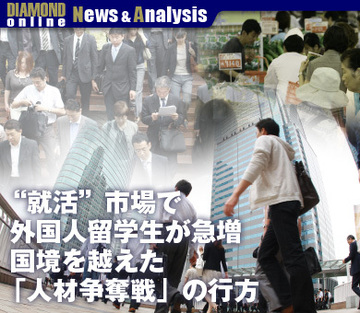 “就活”市場で外国人留学生が急増国境を越えた「人材争奪戦」の行方