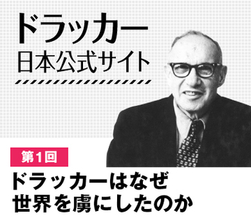 ドラッカーはなぜ世界を虜にしたのか