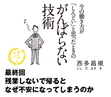 残業しないで帰るとなぜ不安になってしまうのか