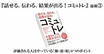 【『話せる、伝わる、結果が出る!コミュトレ』(3)】評価される人はやっている「報・連・相」4つのポイント〈PR〉