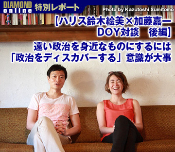 【ハリス鈴木絵美×加藤嘉一　DOY対談　後編】遠い政治を身近なものにするには「政治をディスカバーする」意識が大事