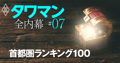 タワマン「値上がり度」ランキング【首都圏トップ100】、含み益大のお宝物件はどこだ！