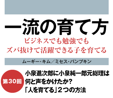 小泉進次郎に小泉純一郎元総理は何と声をかけたか？「人を育てる」2つの方法