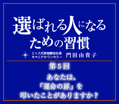 あなたは、「運命の扉」を叩いたことがありますか？