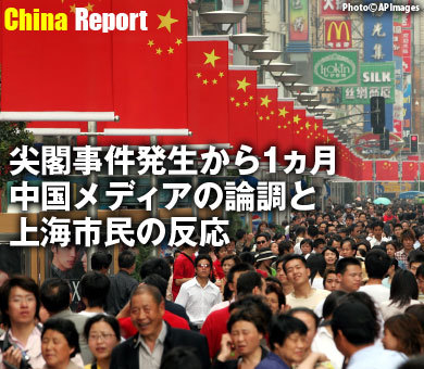 尖閣事件発生から1ヵ月、中国メディアの論調と上海市民の反応