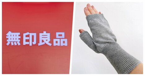 「涼しく感じます」無印良品の“日焼け対策グッズ”が手のシミ予防に便利！「フィット感が良い」「買ってよかった」《購入レビュー》