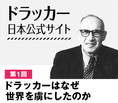ドラッカーはなぜ世界を虜にしたのか