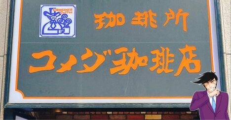 「これ1個でお腹いっぱい」コメダ珈琲の“隠れた名品メニュー”幸せすぎて泣けてくる「だいすきです」「定期的に食べたくなる」