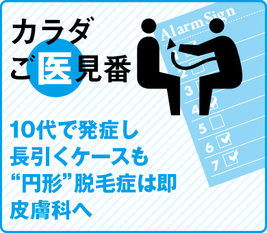 10代で発症し、長引くケースも“円形”脱毛症は即、皮膚科へ