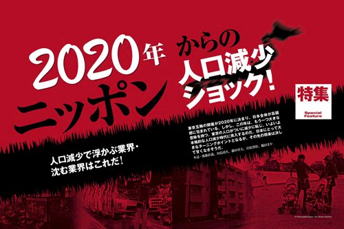 2014年7月19日号「2020年からのニッポン　人口減少ショック！」