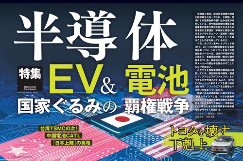 2023年5月27日号特集「半導体・EV＆電池　国家ぐるみの覇権戦争」