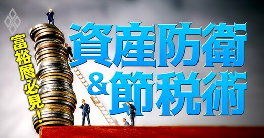 富裕層必見！ 資産防衛＆節税術