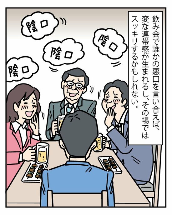 飲み会では「その場にいない人」の悪口を言い合う輩も多い。確かに、日ごろのうっぷんは一時的に晴れるかもしれない。