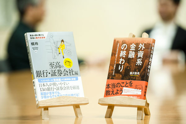 橘玲×藤沢数希　特別対談「金融幻想の終わり」を語る！（1）それでも外資系金融は終わらない！？