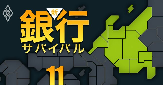 新・銀行サバイバル メガバンク 地銀 信金・信組＃11