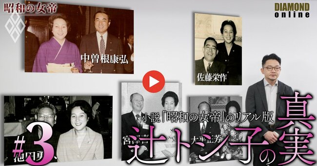 小説「昭和の女帝」のリアル版 辻トシ子の真実#3