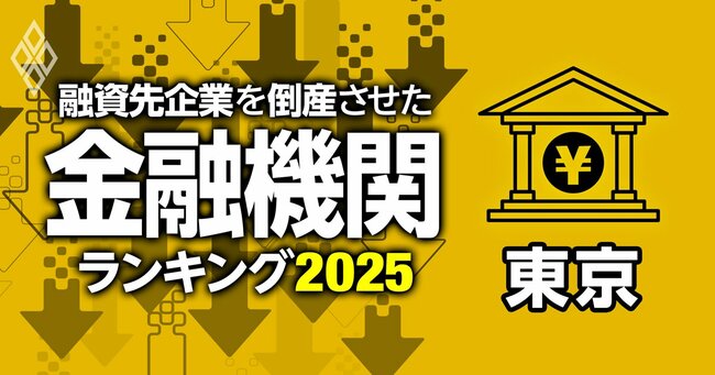 融資先企業を「倒産」させた金融機関ランキング2025#13