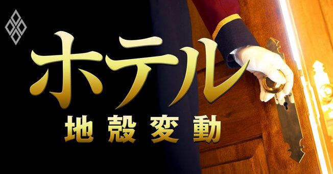 ホテル 地殻変動