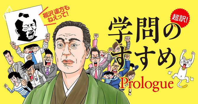 超訳!学問のすすめ_予告編